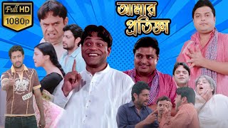 Aamar Pratigya আমার প্রতিজ্ঞা Aamar Pratigya Full Movie Facts amp Story  HBT Movie Studio BD [upl. by Meela]