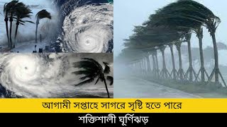 আগামী সপ্তাহে সাগরে সৃষ্টি হতে পারে শক্তিশালী ঘূর্ণিঝড়breaking newsabohawa news bdabohawar khobor [upl. by Ecnerewal]