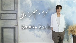 Kensaku Kishida「エンゲージ」【Music Video】 [upl. by Cresida]