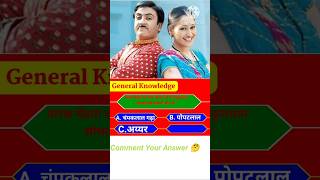 Gokuldham ka secretary Kon Hai🤔  TMKOC quiz  Kaun Banega Genius  KBG shorts quiz tmkoc [upl. by Rimhsak]