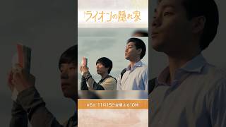 🦁主演･柳楽優弥×坂東龍汰 明かされる あの日のすべて…『ライオンの隠れ家』第6話 [upl. by Ettegirb]