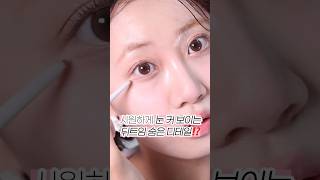 뒤트임 이거만 기억하세요💞 메이크업 makeup 뒤트임메이크업 [upl. by Fosque380]