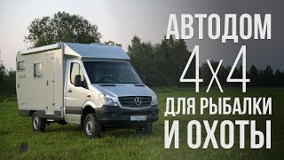 Автодом 4х4 для рыбалки и охоты Полная автономность в труднодоступных местах [upl. by Desdemona]