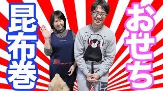 【まったり動画】母親と昆布巻きを作ってみた！  おせち料理 [upl. by Gildas]