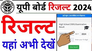 up board result 2024 kaise dekhe  up board result 2024 kaise check kare  up board ka result [upl. by Mashe464]