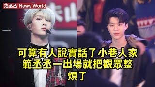 可算有人說實話了！《小巷人家》范丞丞一出場，就把觀眾整煩了 范丞丞 fanchengcheng fanchengcheng范丞丞 [upl. by Anidene983]