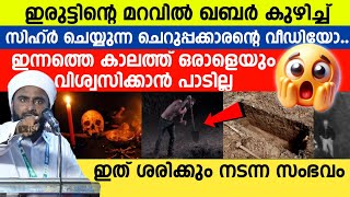 😱💀ഇരുട്ടിൻറെ മറവിൽ ഖബർ കുഴിച്ച് സിഹ്റ് ചെയ്ത സംഭവംവല്ലാത്തൊരു മനുഷ്യൻ തന്നെ😭 [upl. by Falda751]