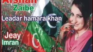 Leader Hamara Khan Hai by Afshan Zaibe PTI Pashto Video Songs [upl. by Hopfinger]