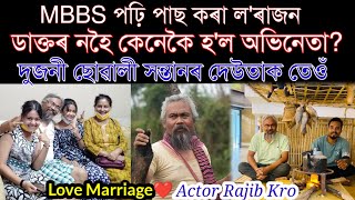 মোৰ বিয়াত গাহৰি মাংস আৰু মদ খুৱাইছিল😍Actor Rajib Kros InterviewNilotpal chaliha [upl. by Capps]