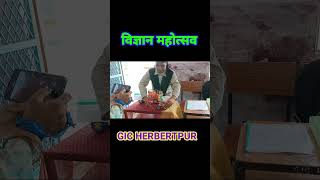 विज्ञान महोत्सव GIC Herbertpur ll Science Modal facts by Sannaver Ali [upl. by Paderna]