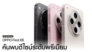 OPPO Find X8  ดีไซน์ระดับพรีเมียม [upl. by Ainex747]