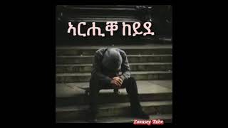 ኣርሒቀ ከይደ  Arhike keyde best tigrigna music tigrignamusic [upl. by Clynes]