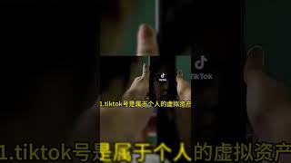 tiktok账号买卖犯法吗？tik tok账号出售 tiktok账号购买平台  tiktok账号交易网站 [upl. by Sandler]