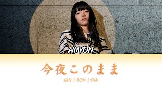 THAISUB AIMYON あいみょん  Konya kono mama 今夜このまま Lyrics Kan  Rom  THAI [upl. by Tris839]