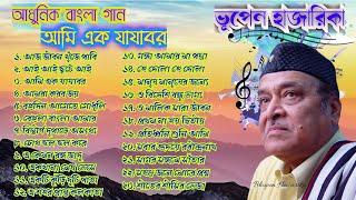 Bhupen Hazarika Hits Ami Ek Jajabar Bangla Adhunik Gaan Bengali Modern Songs Old Is Gold Album [upl. by Litnahc696]