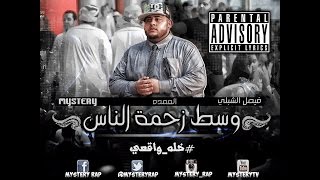 فيصل الشبلي  وسط زحمة الناس فيديو كليب Mystery  Official Music Video 2015 [upl. by Bak716]