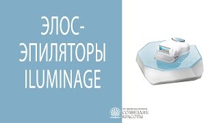 Элос эпиляторы Iluminage Touch и Iluminage Precise Beautyэксперт Анна Серова [upl. by Nairbal]