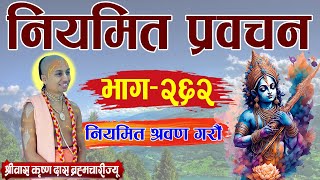 नियमित प्रवचन  भाग २६२  पूज्य श्रीपाद श्रीवास कृष्ण दास ब्रम्हाचारी ज्यू [upl. by Anerys]