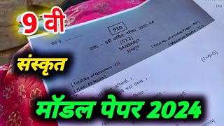 class 9th sanskrit ka varshik paper 2025  class 9 sanskrit annual exam paper 2025 संस्कृत पेपर [upl. by Oniratac412]