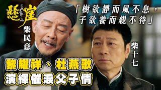 巾幗梟雄之懸崖｜黎耀祥杜燕歌演繹催淚父子情｜黎耀祥｜杜燕歌 巾幗梟雄之懸崖 黎耀祥 父子 [upl. by Airt]