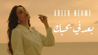 Abeer Nehme  Baadni Bhebak  عبير نعمة  بعدني بحبك [upl. by Fulbright]