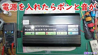 修理№ 435【電源を入れたらポン】インバーター 電源が入らないため開けたところヒューズが切れていたので交換 視聴者様からの修理依頼 [upl. by Annette]