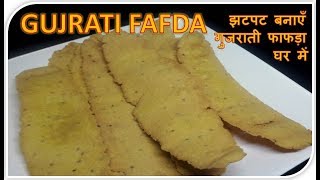 Gujrati Fafda  Recipe  BY FOOD JUNCTION [upl. by Trebma430]