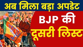 बीजेपी की दूसरी लिस्ट पर बड़ा अपडेट मिला  Uttarakhand Elections  Uttarakhand BJP Candidate List [upl. by Lindell632]