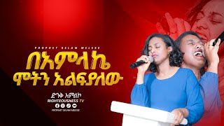 በአምላኬ ሞትን አልፍያለው  ዘማሪት ጽዮን ዮሴፍTsion Yosef  TRC Church Righteousness Tv Prophetess Selam Mesele [upl. by Tniassuot]