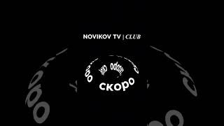 novikovtvclub [upl. by Adnal925]