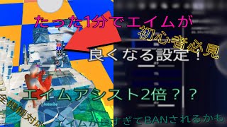 【フォートナイト】エイムアシスト強くする方法PAD必見全機種対応？ PCPS45XBOXSwitch対応 ＃151エイムアシスト強くする方法 スイッチ勢必見！チャプター2 [upl. by Ataymik477]