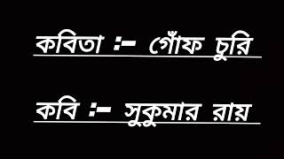 কবিতা  গোঁফ চুরি  কবি  সুকুমার রায়  কণ্ঠ  দেবাঙ্কিতা পাল  kobita cover debankitapaul [upl. by Oria305]