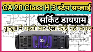 CA20 Class H 3step Ka Circuit Diagram  Soundstandard CA20 circuit Diagram  3 रेल पावर सप्लाई [upl. by Wanids]