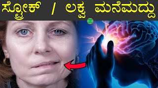 ಸ್ಟ್ರೋಕ್  ಲಕ್ವ ಸಮಸ್ಯೆಗೆ ಮನೆಮದ್ದು lakwa mane maddu  stroke mane maddu  stroke symptoms in kannada [upl. by Yenffit]