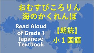 【朗読】一年生国語 おむすびころりん うみのかくれんぼ Grade 1 Japanese Textbook OMUSUBI KORORIN The Rolling Rice Ball [upl. by Pasadis]