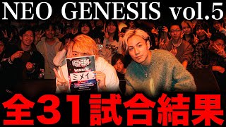 【全試合結果】ミメイが優勝！Xで因縁のピラフ星人とala vivere luceが激突【NEO GENESIS vol5】 [upl. by Nomled]