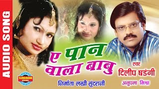 YE PAAN WALA BABU  ये पान वाला बाबु  Dilip Shadangi  Audio Song  Audio Jukebox [upl. by Dinah]