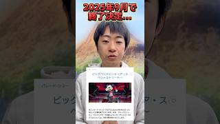 【超絶悲報】ビックバンドビート終了決定⁉️19年の歴史に幕‼️ [upl. by Greerson]