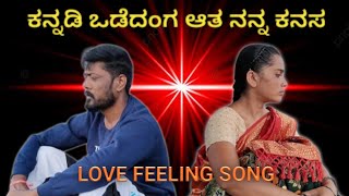 love feeling janapada song ಕನ್ನಡಿ ಒಡೆದಂಗ ಆತ ನೋಡ ನನ್ನ ಕನಸ [upl. by Pastelki261]