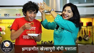 कोल्हापुरी मॅग्गी मसाला  Kolhapuri Maggi Masala  ft Marathi Kida  MadhurasRecipe Ep  506 [upl. by Martynne872]