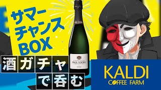 夏だ！酒だ！ワインガチャだ！KALDIサマーチャンスBOX開封して呑んでみた結果 [upl. by Stamata]