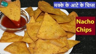 मक्के के आटे से बनाएं हैल्थी और स्वादिष्ट चिप्स  Nacho Chips Recipe  How to make chips at home [upl. by Scrivens]