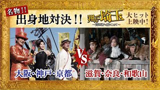 『翔んで埼玉 ～琵琶湖より愛をこめて～』出身地対決映像／大ヒット上映中 [upl. by Nnayllas]