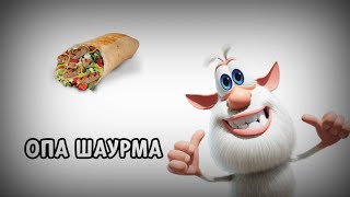 ОП ОПА ШАУРМА [upl. by Hilde478]