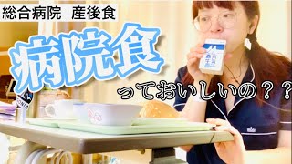 【出産入院】1週間分の病院食を紹介していきます [upl. by Hpeseoj870]