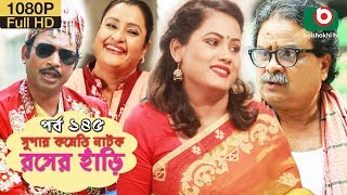 সুপার কমেডি নাটক  রসের হাঁড়ি  Bangla New Natok Rosher Hari EP 145  Mishu Sabbir amp Ahona [upl. by Yolande579]