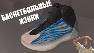 Баскетбольные Yeezy QNTM [upl. by Leunamme576]