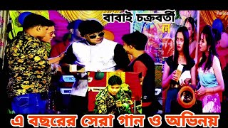 বলোনা আমায় তুমি কবে হবে চিরদিনই  Bolona Aamai Tumi  Live Singing by Babai Chakraborty [upl. by Aiekahs]