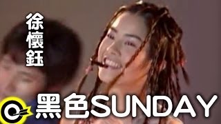 徐懷鈺 Yuki【黑色星期天 Black Sunday】Official Music Video [upl. by Quenna]