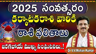 2025 Karkataka Rasi Phalithalu  Cancer Horoscope in Telugu  కర్కాటక రాశి 2025 సంవత్సర ఫలితాలు [upl. by Romine]